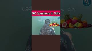 General Knowledge Questions 🔥 ll Odia GK shorts youtubeshorts viralvideo odia shortsvideo [upl. by Aihsenod967]