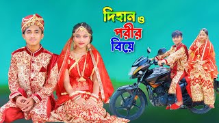 দিহান ও পরীর বিয়ে  Dihan amp Porier Biye  দিহানের ও পরীর নাটক  Dihan Natok  Bangla Natok 2024 [upl. by Woodberry]