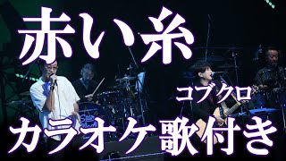 赤い糸 コブクロ カラオケ 練習用 原曲キー 歌付き ボーカル入り 歌詞付き [upl. by Saudra]