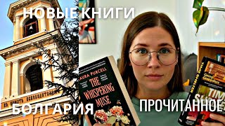 КРУТЫЕ книги марта  поездка в Болгарию и книжные покупки [upl. by Ait]