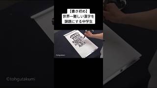 【書き初め】世界一難しい漢字を課題にする中学生 [upl. by Illil385]