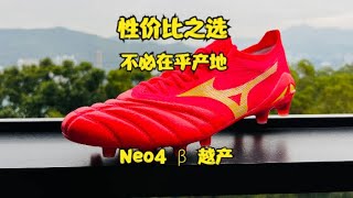 Morelia Neo 4 beta Made in Vietnam is still good原来越产的美津浓一样能打——美津浓Morelia Neo4 β足球鞋开箱测评 [upl. by Nelsen323]