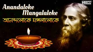 Anandaloke Mangalaloke আনন্দলোকে মঙ্গলালোকে Rabindrasangeet Spiritual Song Of Tagore [upl. by Amorita]