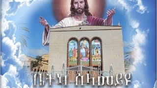 Bietka Selamey Iyu ቤትካ ሰላመይዩ  Saint Antonio Asmara  Mezmur Catholic [upl. by Sabina]