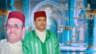 الذكرى السنوية الخامسة لوفاة المشمول برحمة الله الحاج أحمد زنيبر20241446 [upl. by Milah]