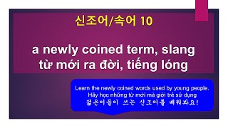 신조어 10개  10 newly coined term10 từ mới ra đời slangtiếng lóng  대박 짱 소확생 [upl. by Block]