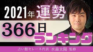 【2021年の運勢】生年月日でみる366日誕生日ランキング 最強運気 [upl. by Caterina]