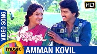 Rajavin Parvaiyile Tamil Movie Songs  Amman Kovil Video Song  Vijay  Ajith  Indraja  Ilayaraja [upl. by Adigun814]