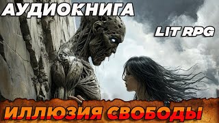 АУДИОКНИГА LitRPGИллюзия свободы аудиокнига аудиокниги [upl. by Lucky]