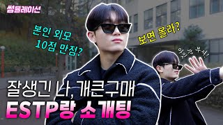 SUB 엣팁 특징  썸뮬레이션 ESTP 1편 [upl. by Bobbie]