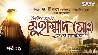 Muhammad The Final Legacy  মুহাম্মাদ সাঃ দ্যা ফাইনাল লিগ্যাসি  EP  01  Bangla Dubbed  SATV [upl. by Namad256]