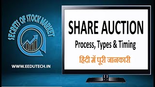 Share Auction Process Types Timing and Participation  Secrets of Stock Market [upl. by Obie]