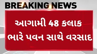 BREAKING NEWS  AAJNA GUJARAT SAMACHAR LIVE  HEAVY RAIN FORECASTCYCLONE NEWSGUJARAT SAMACHAR LIVE [upl. by Ajin]