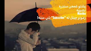 پشتو غمجن سنډره نصیبه  Nasiba [upl. by Jeanie]