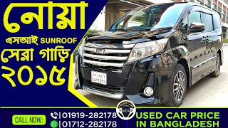 সেরা গাড়ি নোয়া এসআই সান্রুফ ২০১৫ । Toyota Noah Si SUnroof 2015 । sislamcars [upl. by Eahsal]