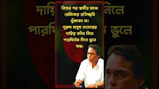 বিয়ের পর কাজটি করোনা  Heart Touching Humayun Faridi Quotes sharifsdiary motivation [upl. by Cul242]