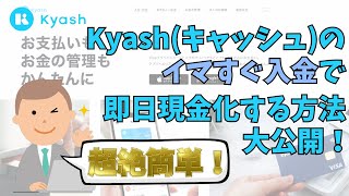 【超絶簡単！】Kyashキャッシュのイマすぐ入金で即日現金化する方法大公開！ [upl. by Aibsel106]