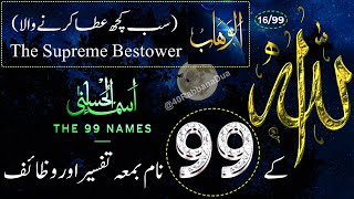 Allah Ke 99 Naam  اسماء الله الحسنى  Ya Wahabo 1699 The 99 Names Of Allah With Tafseer In Urdu [upl. by Lambert]