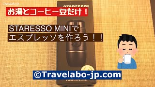 【旅道具】旅行やアウトドアにぴったり！お湯があればエスプレッソが作れるSTARESSO MINI [upl. by Nosyarg684]