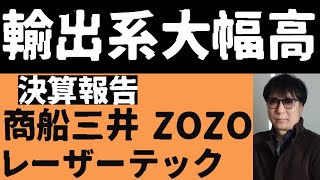 輸出系大幅高／決算報告商船三井ZOZOレーザーテック [upl. by Navanod]