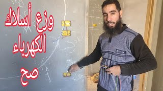 شرح سحب أسلاك كهرباء غرفة تعليم الكهرباء للمبتدئينادعمنا بلايك👍 [upl. by Sivrup]