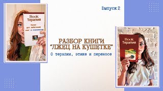 Разбор книги quotЛжец на кушеткеquot О терапии этике и переносе Выпуск 2 [upl. by Anaizit]