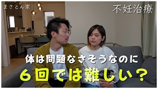 不妊治療6回目が怖い｜心と体が一致しなくて辛い｜不妊治療｜ 妊活夫婦 [upl. by Meta864]