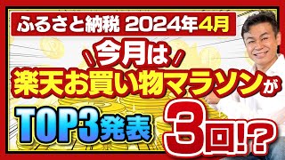 【ふるさと納税】2024年4月速報 今月お得なサイトTOP3発表今月は楽天お買い物マラソンが3回！？ [upl. by Erv]