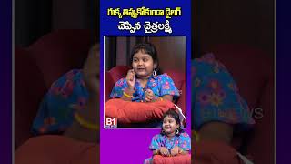 గుక్క తిప్పుకోకుండా డైలాగ్ చెప్పిన చైత్ర లక్ష్మి chitralaxmi karthikadeepam  B1NEWS [upl. by Renault]