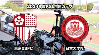 2024年度KSL市原Athletaカップ 東京23FC vs 日本大学N [upl. by Ettegirb442]