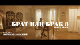 Қайрат Нұртас  Сен менің адамымсың OST quotБрат или Брак 3quot [upl. by Dinsdale]