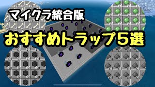 【マイクラ統合版】おすすめトラップ５選 [upl. by Lawtun15]