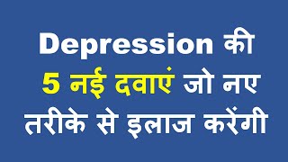 डिप्रेशन की 5 नयी दवाएं जो जल्दी असर करेंगी  5 New FDA Approved Antidepressant Medicines [upl. by Ji964]