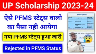 UP Scholarship PFMS Status से जानें किसका पैसा आएगा किसका नही  UP Scholarship PFMS Status 202324 [upl. by Ximenes]