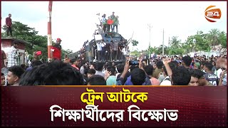 যশোরে ট্রেন‌ আটকে শিক্ষার্থীদের বিক্ষোভ  Quota Movement  Police  Jessore  Channel 24 [upl. by Damali757]