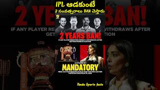 IPL ఆడకుంటే 2 సంవత్సరాలు BAN చెస్తారుtrending shorts cricket ipl2025ipl2025megaauction [upl. by Ellynad]