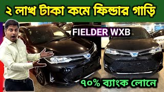 ২ লাখ টাকা কমে ফিল্ডার গাড়ি 🚘Toyota fielder price in Bangladesh🚘Recondition car price in Bangladesh [upl. by Alicia769]