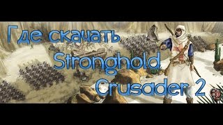 Где скачать и как установить Stronghold Crusader 2 в 2021 году [upl. by Yeldah]