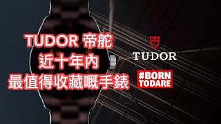 TUDOR 帝駝近十年內最值得收藏嘅一隻手錶！A COLLECTIBLE TUDOR IN A DECADE [upl. by Parlin833]