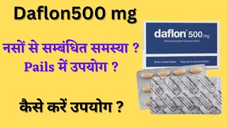 daflon 500 mg tablet uses  नसों की समस्या  varicose veins treatment in hindi [upl. by Neltiac]