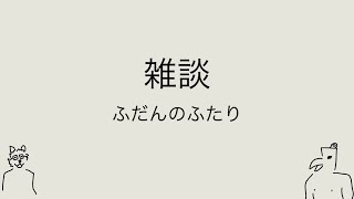 【雑談】浜松1年生 [upl. by Towney]