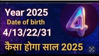 Numerology 2025  4132231 वाले देखें कैसा होगा 2025 मूलांक 4 के लिए ’2025 for DOb 4132231 [upl. by Leduar]