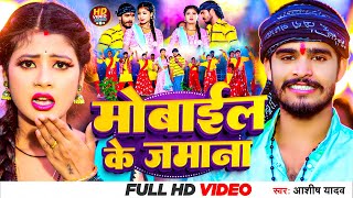 Video  मोबाईल के जमाना  Aashish Yadav  Mobile Ke Zamana  सुपरहिट गाना  Khortha Video Song 2023 [upl. by Ettelrats]