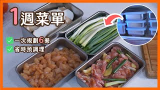 【一週菜單】不再煩惱煮什麼，怎麼煮。菜色多變化，食材不浪費｜菜單研究所 [upl. by Wallis]