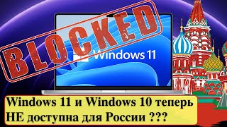 Microsoft Windows 11 и Windows 10 теперь НЕ доступна для России [upl. by Akemak529]