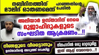 മൗലിദ് ഓതണമെന്ന് പറഞ്ഞ അലിയാർ ഉസ്താദിന് നേരെ മുജാഹിദുകളുടെസംഘടിത ആക്രമണംAliyar Qasimi Latest [upl. by Hedvige]