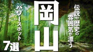 【岡山観光】岡山を観光するなら立ち寄ってみたいパワースポット７選 [upl. by Oriel]