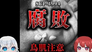 【SCP解説ラジオ】絶対に感染してはいけないウイルス。【SCP1994】 [upl. by Palmer]