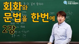 프랭크쌤영어레벨2영어회화와 문법을 한번에2강스타트32본문 [upl. by Harol]