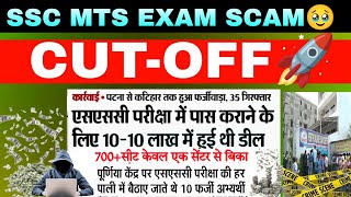 SSC MTS 2024 CUTOFF  MTS SCAM 10 लाख  MTS EXPECTED CUTOFF 2024  SSC MTS ANSWER KEY DOWNLOAD [upl. by Sarene]